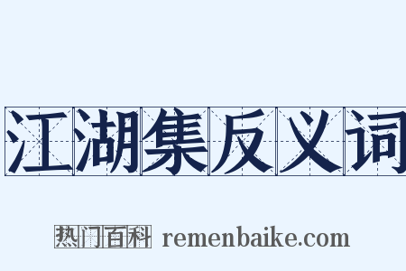 江湖集反义词是什么意思的图片